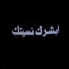 مآ نسيتگ