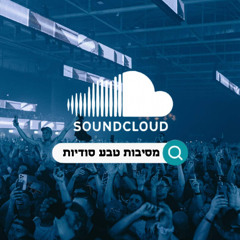 מסיבות סודיות בישראל