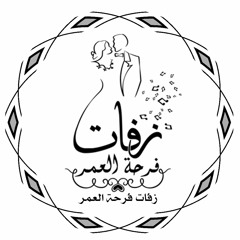 زفات فرحة العمر بدون موسيقى