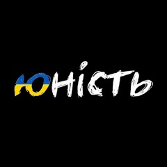 ЮНІСТЬ