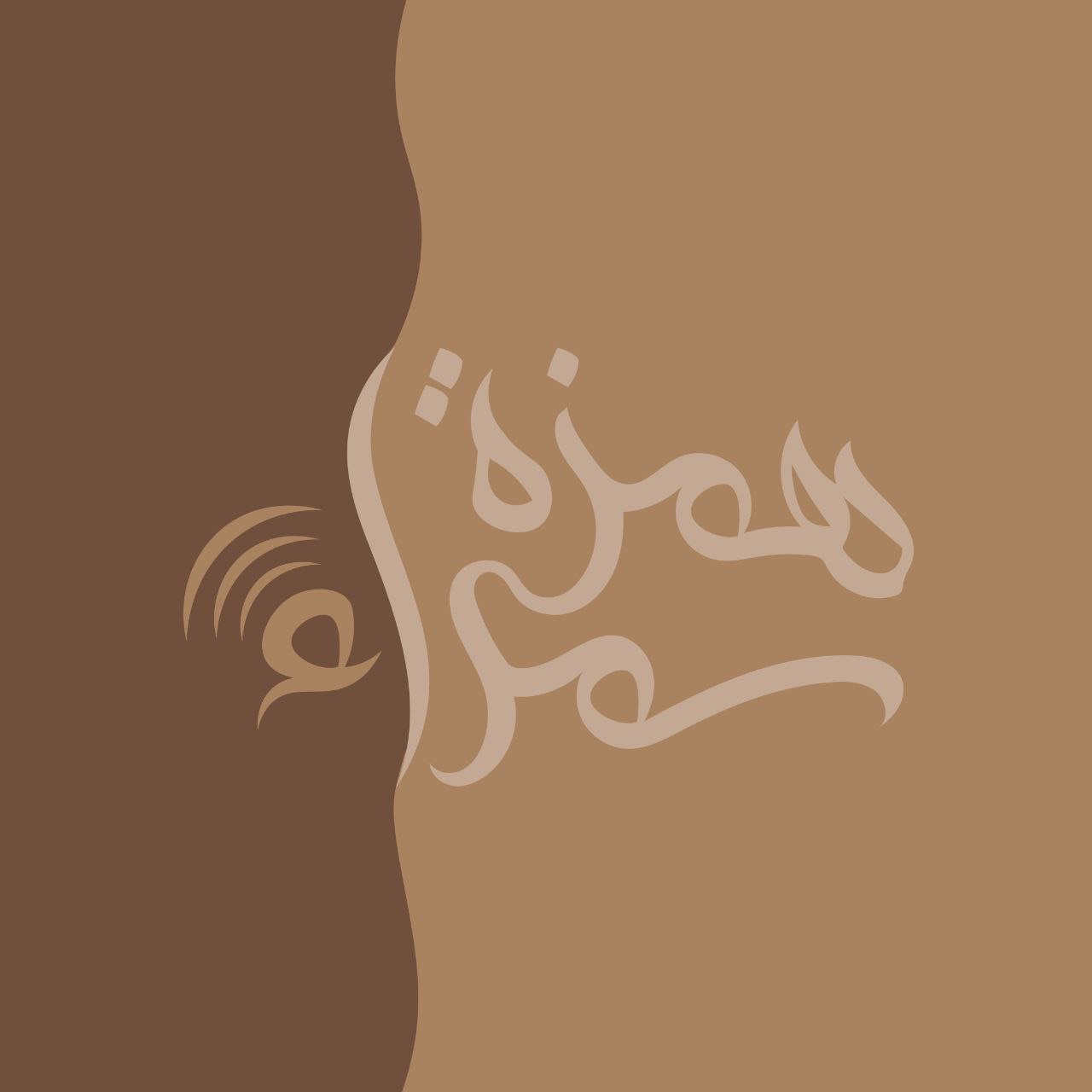 همزة سمراء