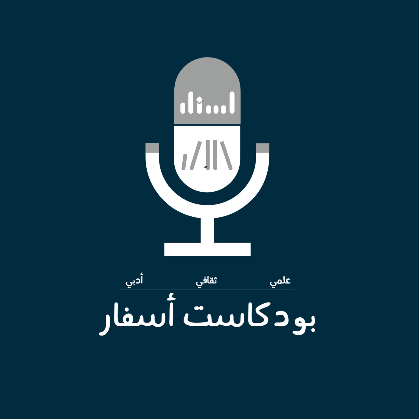 بودكاست أسفار