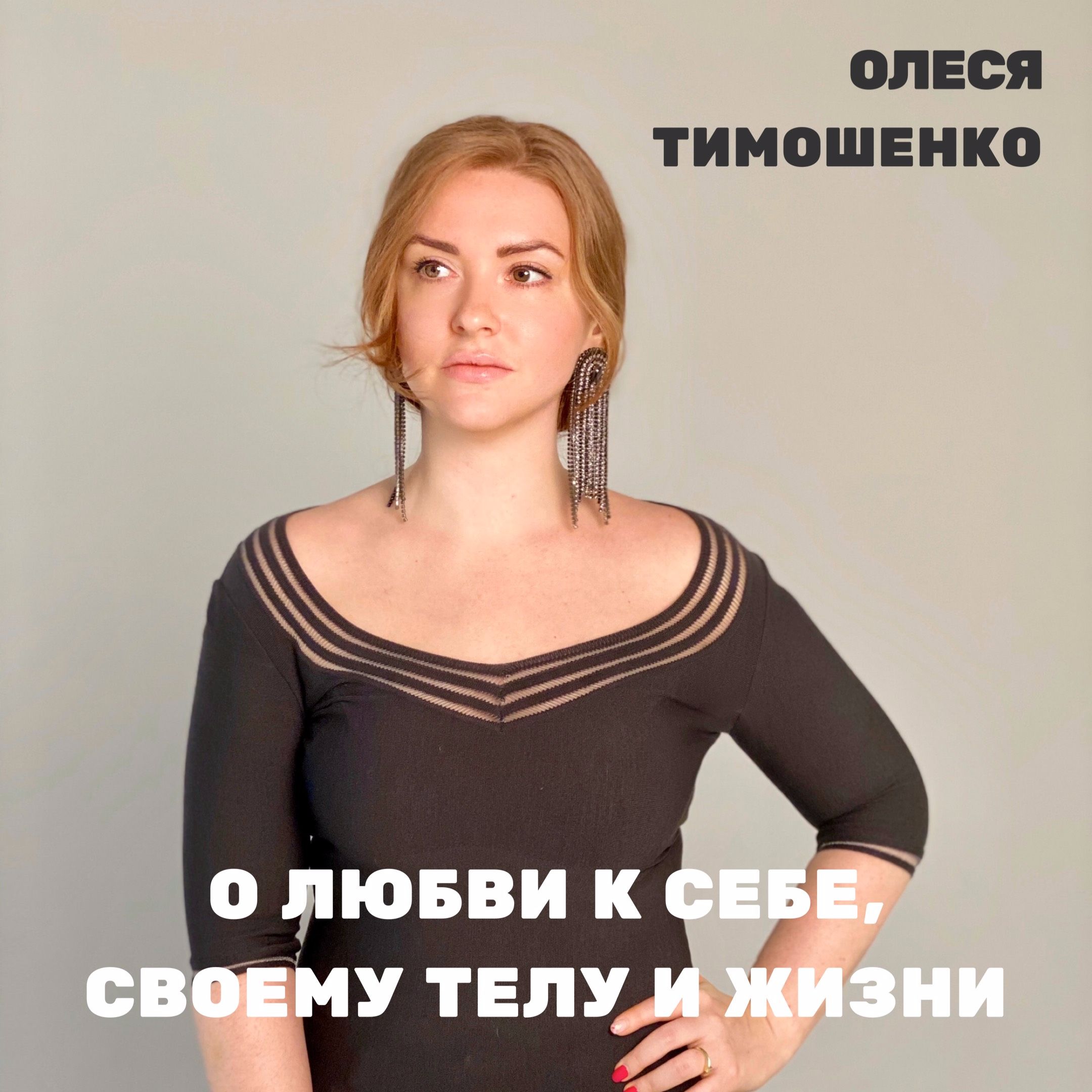 Олеся Тимошенко О любви к себе, своему телу и жизни