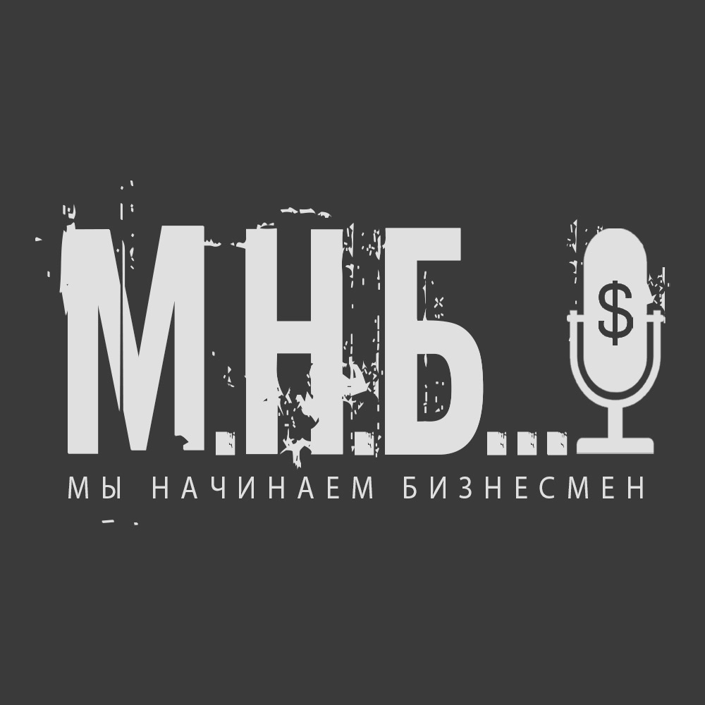 Мы начинаем бизнесмен