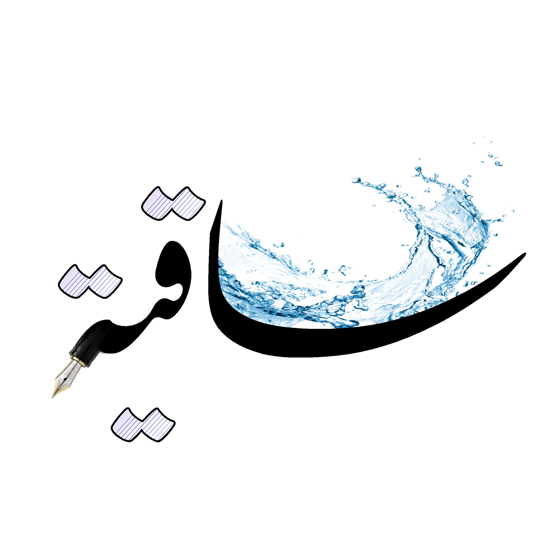 ساقية
