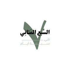السبع المثاني