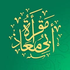 مقرأة أبي معاذ