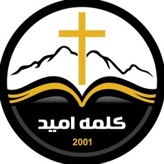 کلمه امید