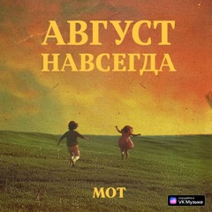 МОТ