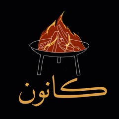 كانون مع ربى و لبنى