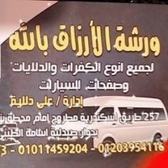 ورشه الأرزاق بالله