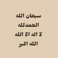 استغفرالله
