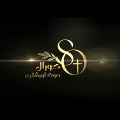 كورال صوت اورشليم