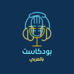 بودكاست بالعربي - احمد الغلاييني