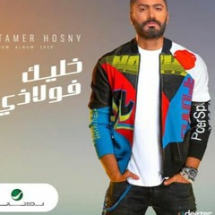 البوم تامر حسني خليك فولاذي 2020 Tamer Hosny