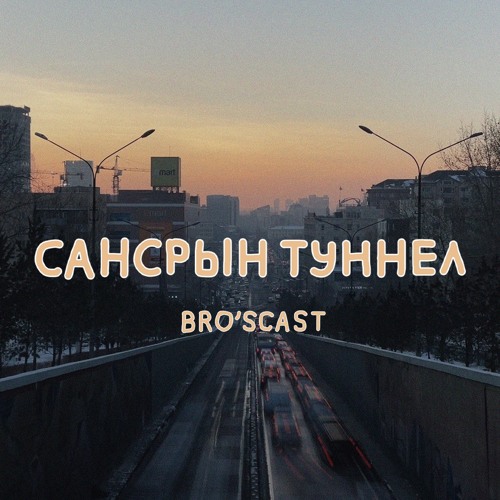 Stream Сансрын туннел music | Listen to songs, albums, playlists for ...
