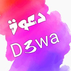 D3wa-دعوة