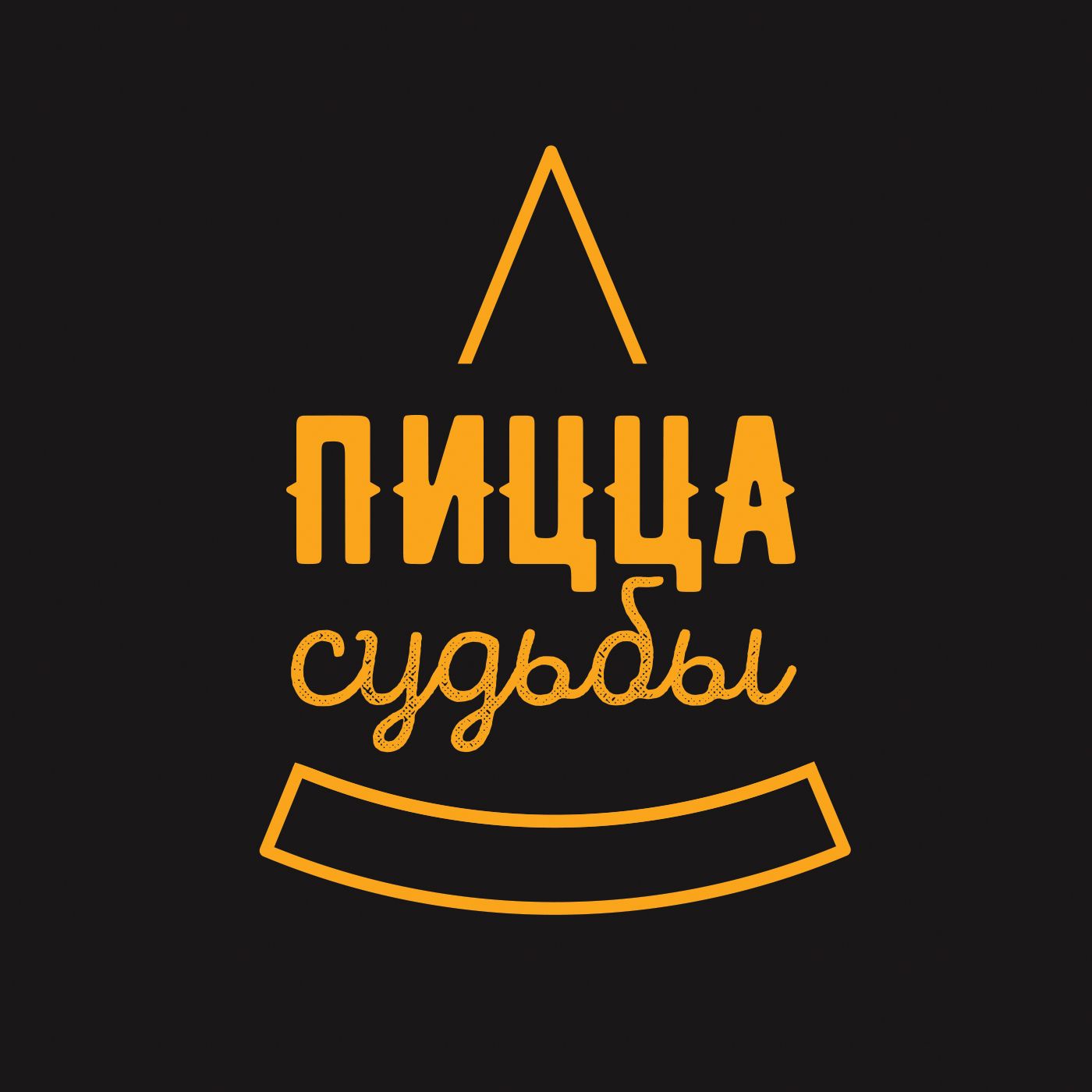 Пицца судьбы podcast artwork