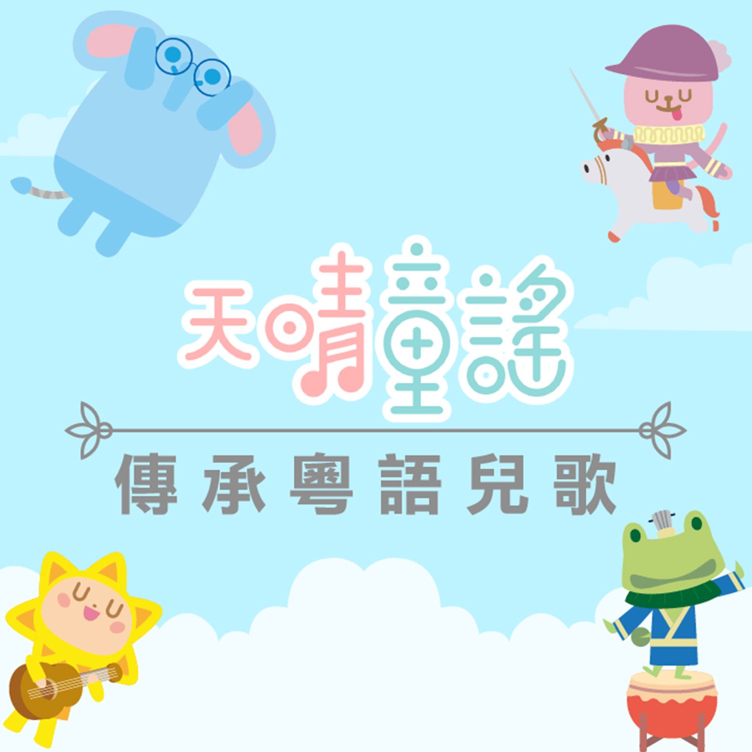 天晴童謠