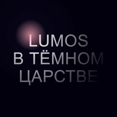 Lumos в тёмном царстве