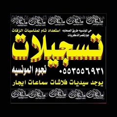 تسجيلات المونسيه الفنيه