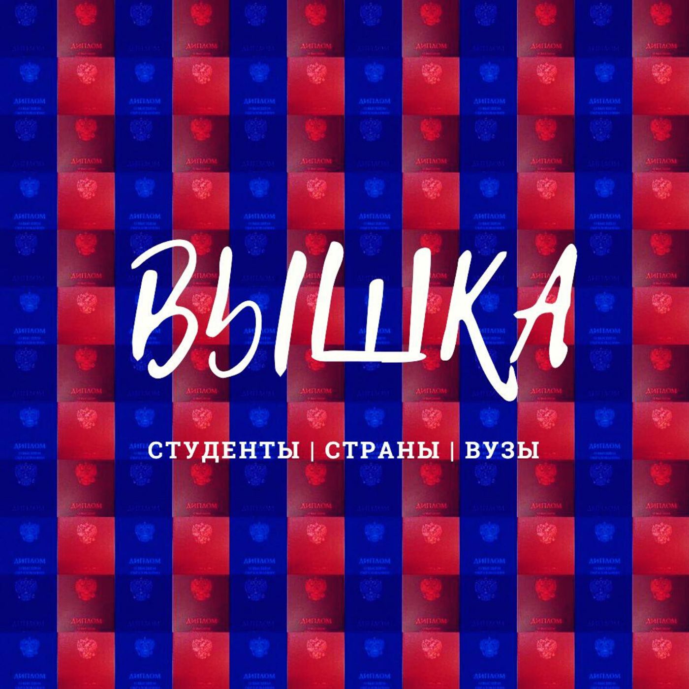 ВЫШКА