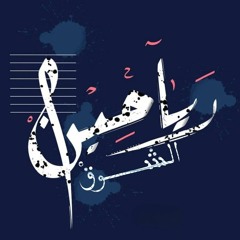 رَيَاحِينُ الشّوقْ