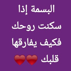 بسمة حياتى.