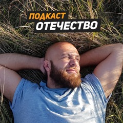 Подкаст «Отечество»