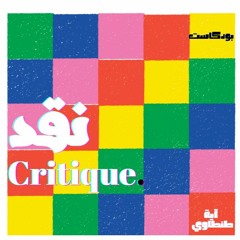 Aya Tantawy. بودكاست نقد