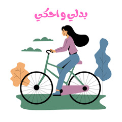 بدّلي واحكي 🚴