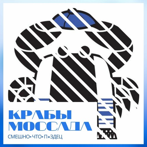 Крабы моссада