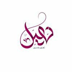 نهيل ياسين