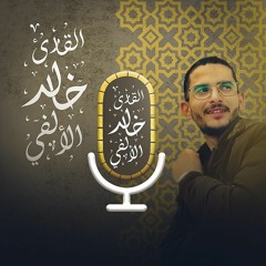 خالد الالفي|Khaled Elalfy