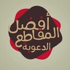 مقاطع دعوية