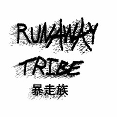 ＲＵＮＡＷＡＹ ＴＲＩＢＥ