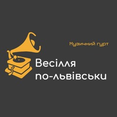 Гурт "Весілля по-львівськи" - весільні пісні