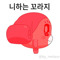 함별아 놀자 (YNB)