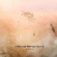 Олександр Порядинський