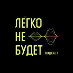 Легко не будет