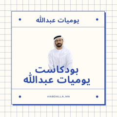 عبدالله الانصاري | Abdalla AlAnsari