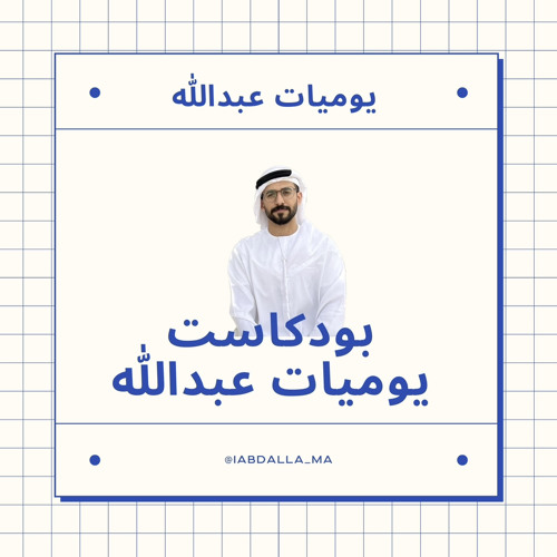 عبدالله الانصاري | Abdalla AlAnsari’s avatar