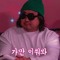 노래듣게 가만 이쒀봐