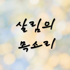 살림의 목소리