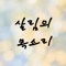살림의 목소리