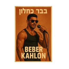 בבר כחלון
