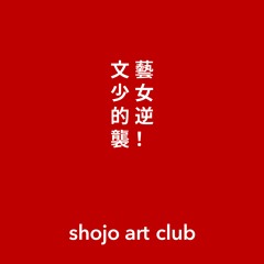 shojo art club