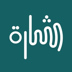 بودكاست شارة