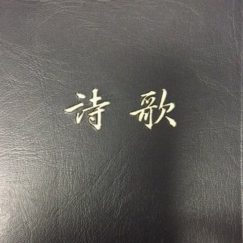 我如困鹿切慕溪水