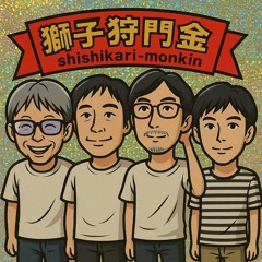 獅子狩門金（shishikari-monkin）